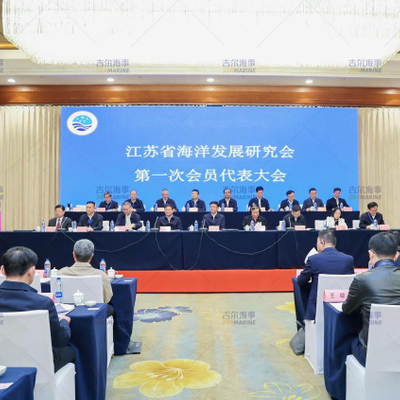 20251028 【公司要闻】吉尔海事应邀出席江苏省海洋发展研究会第一次会员代表大会 1(1).jpg